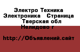 Электро-Техника Электроника - Страница 2 . Тверская обл.,Нелидово г.